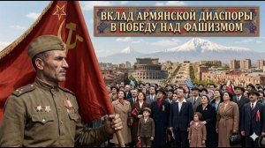 Вклад работников тыла Армении и диаспоры в Победу над фашизмом