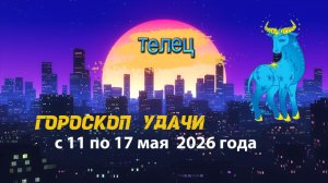 Гороскоп удачи на неделю с 11 по 17 мая 2026 года. Телец