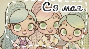 ~С 9 Мая 🎗️ ~❤️💓≈Avatar world💋≈