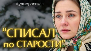 Муж СПИСАЛ ПО СТАРОСТИ жену после 15 лет брака... Она молча протянула ему КОНВЕРТ от которого он