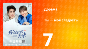 Ты — моя сладость 1 сезон 7 серия