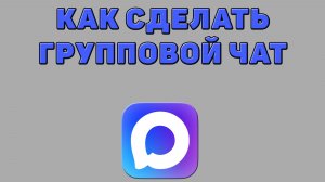 Как сделать групповой чат в Максе