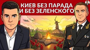 🙏🏻ПАРАД ПАМЯТИ- День Победы. Киев без Зеленского. Бессмертие победителей и страх предателей