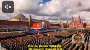 1701. 592.1.В.Ю. КЛИП. Песня.  «ПАРАД ПОБЕДЫ». Исп. Волуев И.В. 9 мая 2026 г.