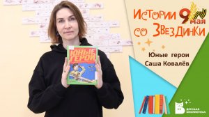 Истории со Звездинки_Юные герои_Саша Ковалёв