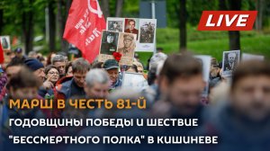 Марш в честь 81-й годовщины Победы и шествие «Бессмертного полка» в Кишиневе