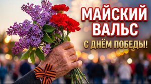 С Днем Победы, Майский Вальс