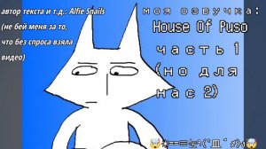 Моя озвучка House of Puso.
