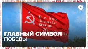 Главный символ победы над фашизмом! - Москва 24