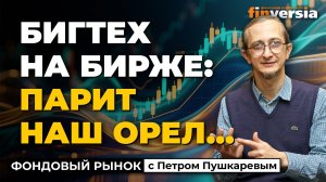 Бигтех на бирже: парит наш орел… | Петр Пушкарев