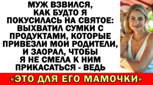 Муж хотел отдать свекрови мои покупки? Я лишила | Истории из жизни |Аудио рассказы|Жизненные истории