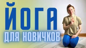 😌 Йога для новичков: Короткая и эффективная практика