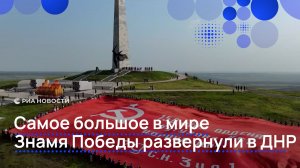 Самое большое в мире Знамя Победы развернули в ДНР