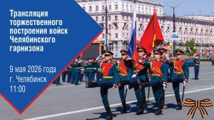 Трансляция торжественного построения войск Челябинского гарнизона