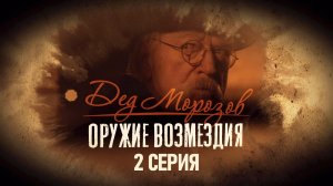 «Дед Морозов. Оружие возмездия». 2 серия