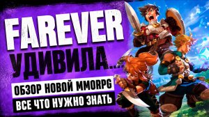 FAREVER удивила… Обзор новой MMORPG (ранний доступ) все что нужно знать
