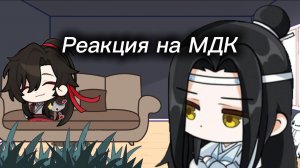 ||Реакция на МДК||