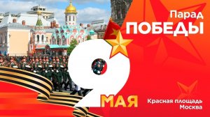 Парад Победы 2026 на Красной площади в Москве. Полное видео. 9 мая