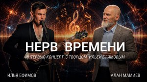 Нерв времени. Интервью - концерт с Ильёй Ефимовым