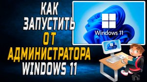 Как запустить от администратора windows 11