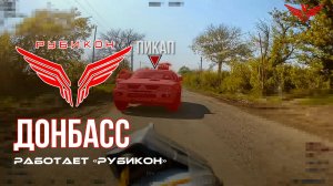 Донбасс. Центр «Рубикон» уничтожены цели: транспорт, системы связи, ПВД и БпЛА ВСУ