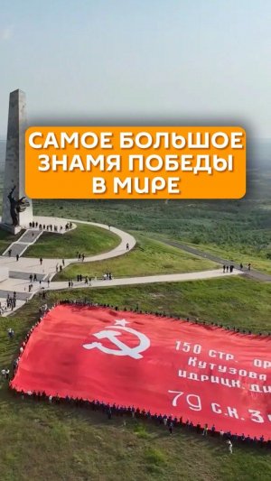 Самое большое Знамя Победы в мире