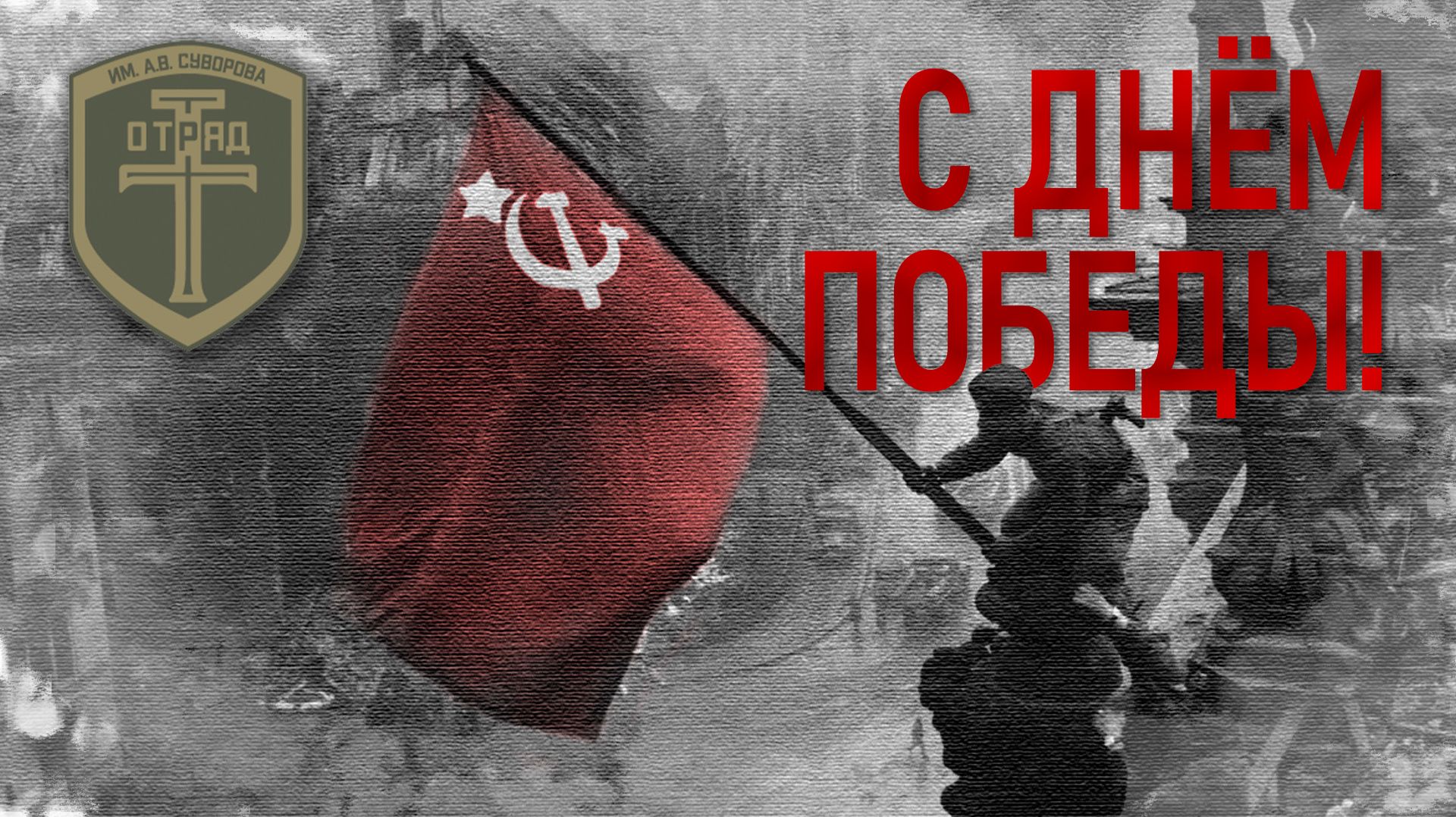 Поздравление с Днём Победы