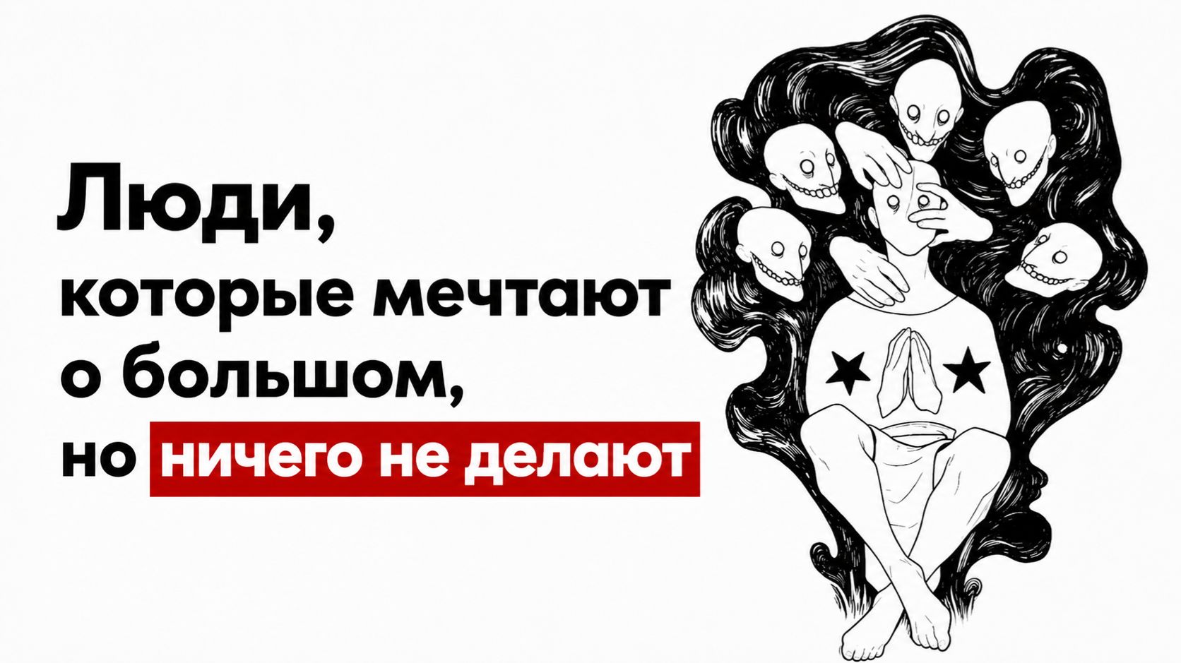 Психология "активного лентяя"