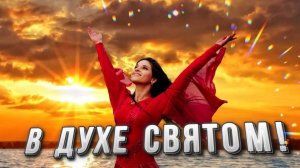В ДУХЕ СВЯТОМ! Юлия Салтаненко