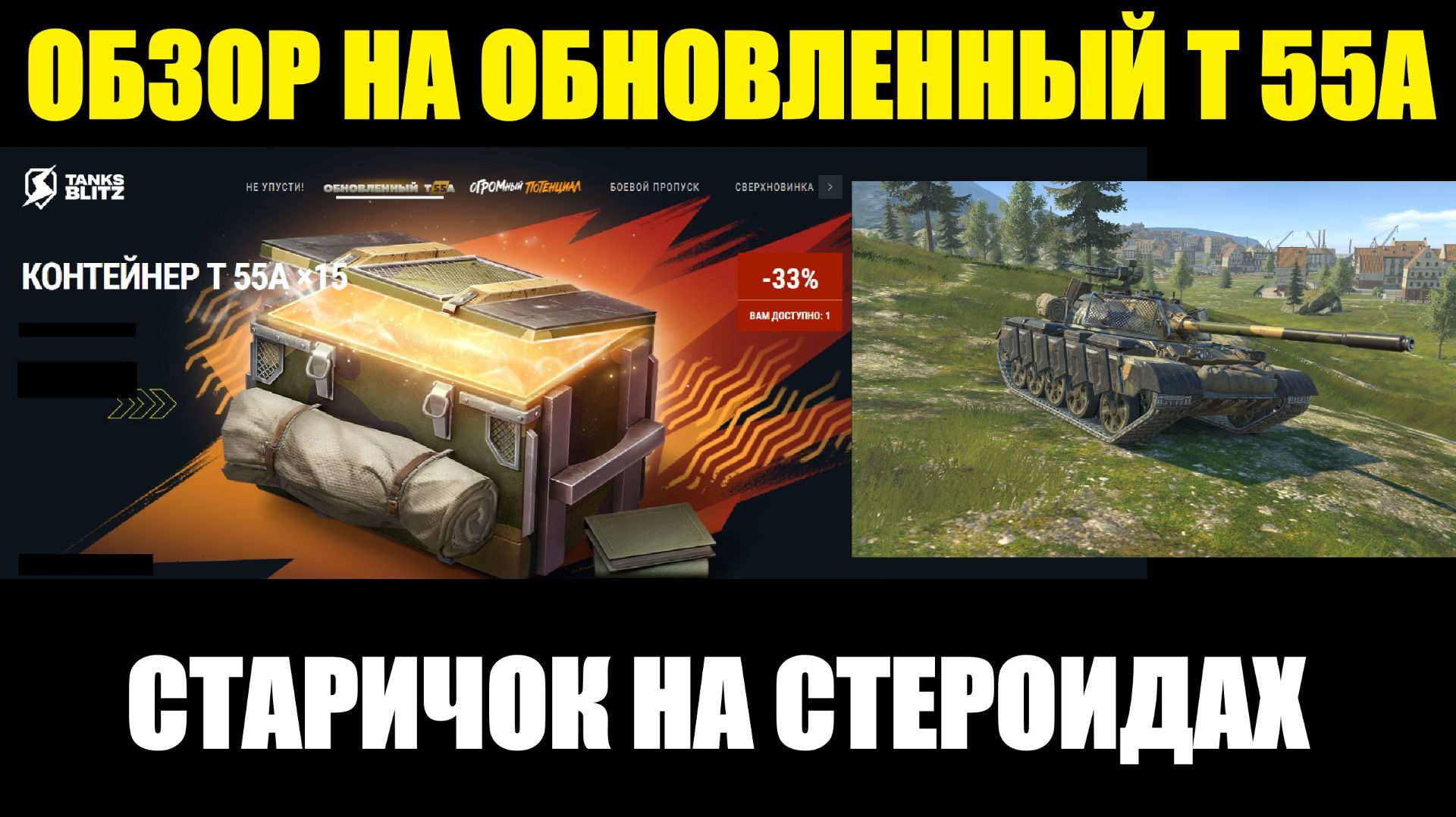 Обзор на Т 55А - Обновленный танк прошлого стал актуален #tanksblitz