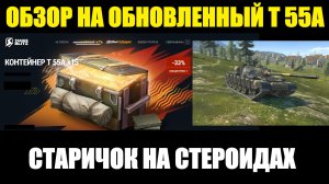 Обзор на Т 55А - Обновленный танк прошлого стал актуален #tanksblitz