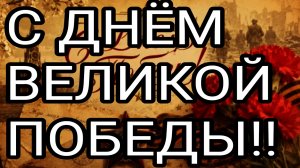 С Днём Великой Победы! 9.05.2026