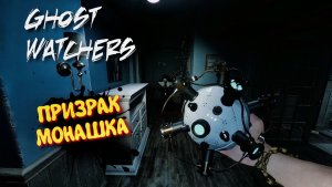 Ghost Watchers в 2026 / Гост Вотчерс , Мари ловит призраков #10