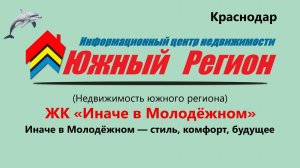 «Правда о ЖК „Иначе“ Что скрывают новостройки Краснодара»