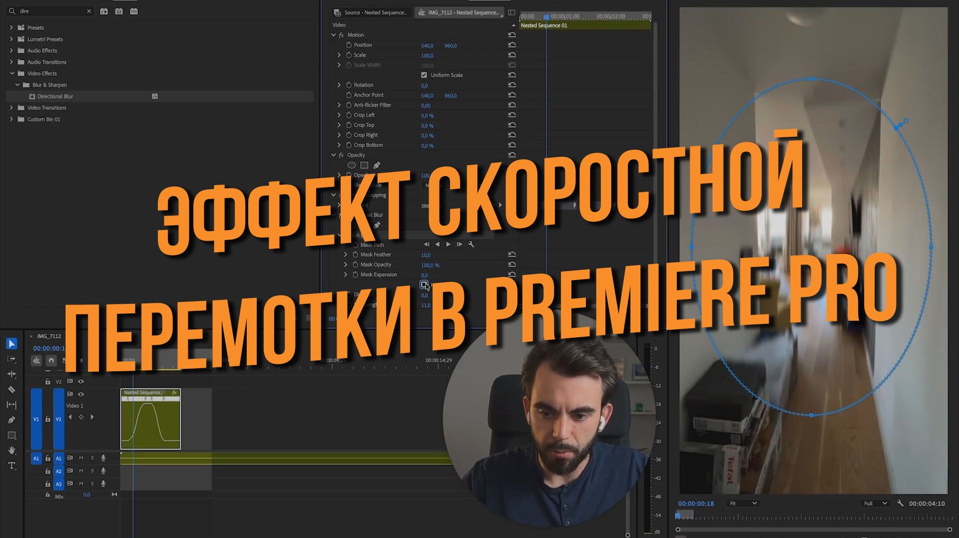 Эффект скоростной перемотки в Premiere Pro