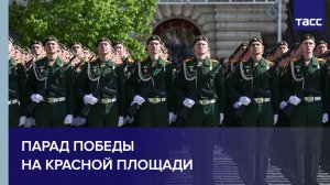 Парад Победы на Красной площади