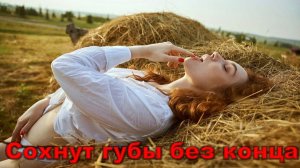 Стоп Кадр, Майя Любимова - Сохнут губы без конца