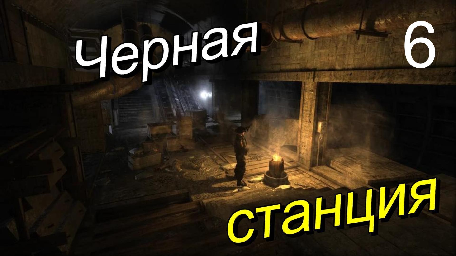 Metro 2033 Redux. # 6. Черная станция.