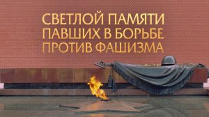 Светлой памяти павших в борьбе против фашизма