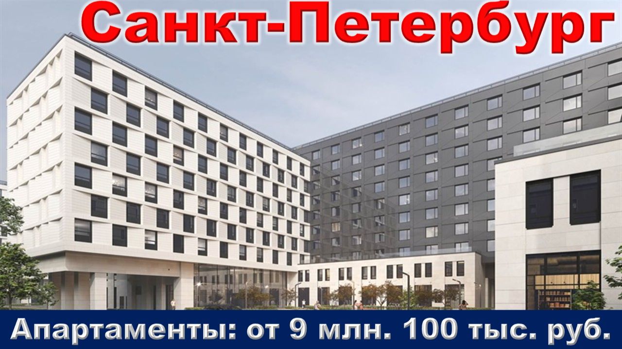 Санкт-Петербург. Апартаменты от 9 млн. 100 тыс. руб. метро Балтийская