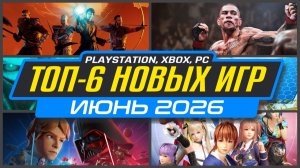Новинки игр Июня 2026 PS5, ПК, Xbox / Во что поиграть в Июне / Новые игры Июнь 2026