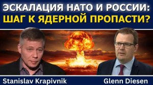 Станислав Крапивник; Эскалация НАТО и России — ещё один шаг к ядерной войне?