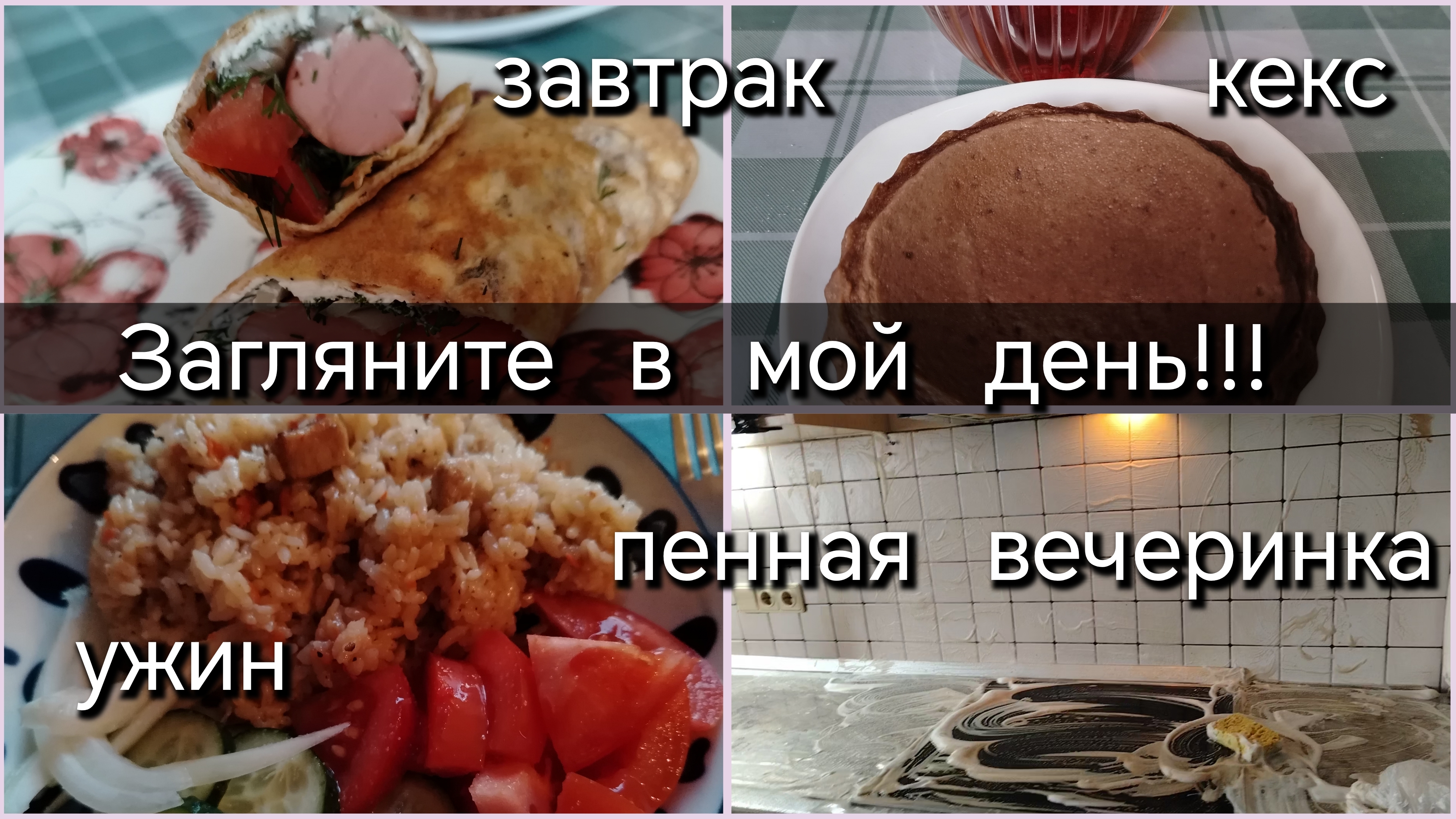 Загляните в мой день//завтрак//ужин