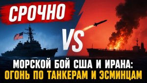 СРОЧНО Морской бой США и Ирана огонь по танкерам и эсминцам #новости #демократиясегодня