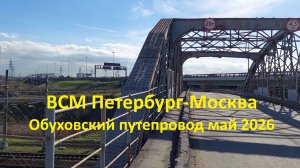 Строительство ВСМ Петербург-Москва май 2026 года Обуховский путепровод