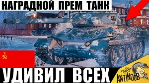 Главный Танк Победы! Наградной Прем к Празднику жестко Удивил всех в Мире Танков!