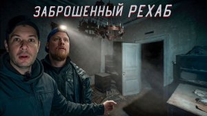 Заброшенный Реабилитационный центр! Полный Обзор и Находки