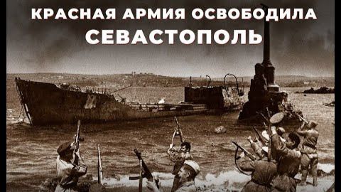 Крымская операция. Освобождение Севастополя.