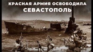 Крымская операция. Освобождение Севастополя.