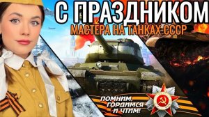 БЕРЕМ МАСТЕРОВ НА ВСЕХ СОВЕТАХ ● С Днем Великой Победы! ● Праздничный Стрим ● Мир Танков